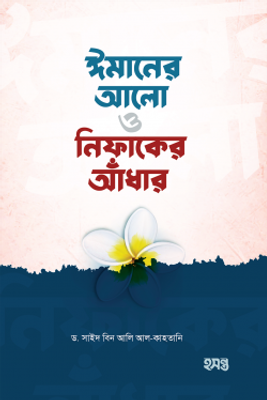 ঈমানের আলো ও নিফাকের আঁধার_img_0