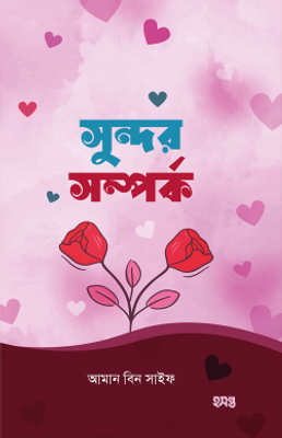 সুন্দর সম্পর্ক_img_0