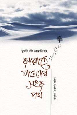 জান্নাতে যাওয়ার সহজ পথ_img_0