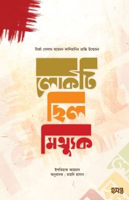 গোলাম আহমদ কাদিয়ানির ভ্রান্তি উন্মোচন : লোকটি ছিল মিথ্যুক_img_0