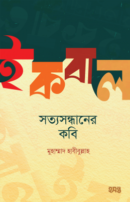 ইকবাল : সত্যসন্ধানের কবি_img_0