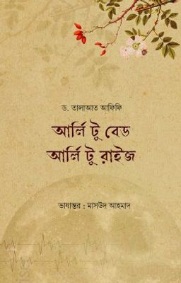 আর্লি টু বেড আর্লি টু রাইজ_img_0