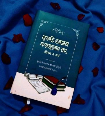 মুফতি আজম ফয়জুল্লাহ রহ. জীবন ও কর্ম_img_0