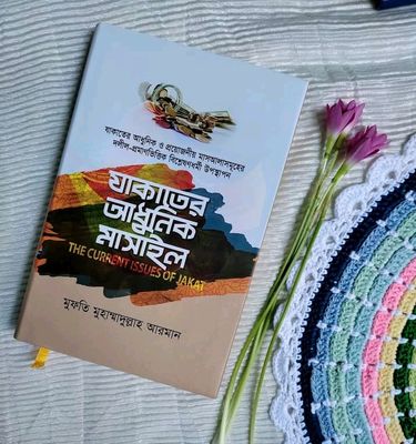 যাকাতের আধুনিক মাসাইল_img_0