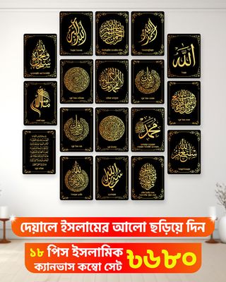 ১৮ পিস ইসলামিক ক্যালিগ্রাফি ওয়াল ক্যানভাস সেট- WP01_img_0