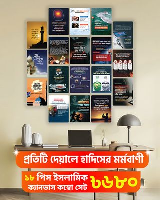 ১৮ পিস হাদিস ওয়াল ক্যানভাস সেট।- WP02_img_0