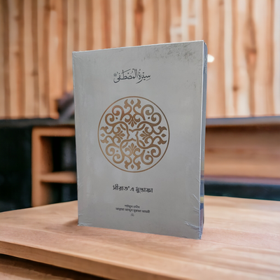 সীরাতে মুস্তফা ﷺ -AHA_img_0