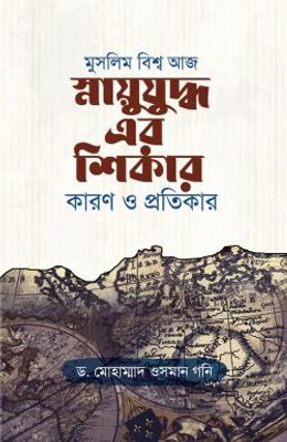 মুসলিম বিশ্ব আজ স্নায়ুযুদ্ধ এর শিকার কারণ ও প্রতিকার_img_0