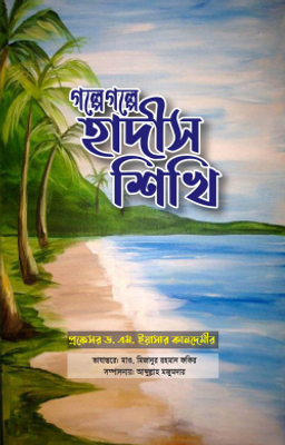 গল্পে গল্পে হাদীস শিখি_img_0