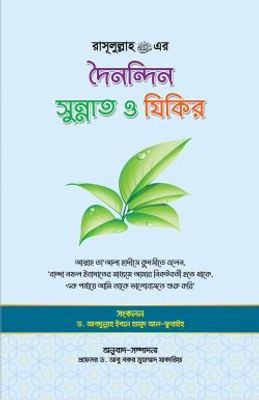রাসূল (সাঃ) এর দৈনন্দিন সুন্নাত ও যিকির_img_0