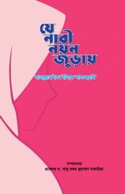 যে নারী নয়ন জুড়ায়_img_0