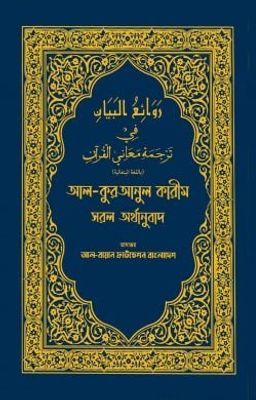আল কুরআনুল কারীম সরল অর্থানুবাদ (নীল কালার)_img_0