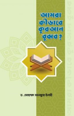 আমরা কীভাবে কুরআন বুঝব?_img_0