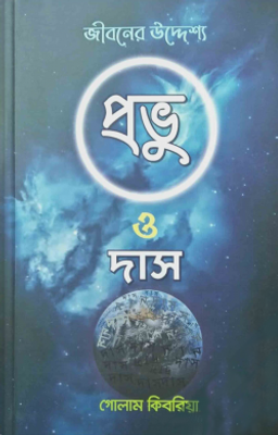 প্রভু ও দাস জীবনের উদ্দ্যেশ্য_img_0