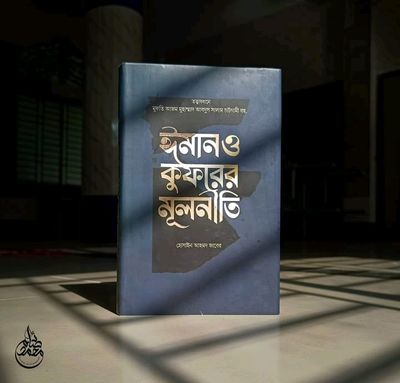 ঈমান ও কুফরের মূলনীতি_img_0