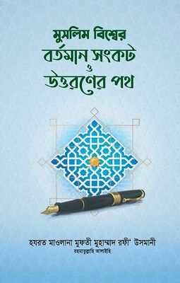মুসলিম বিশ্বের বর্তমান সংকট ও উত্তরণের পথ_img_0