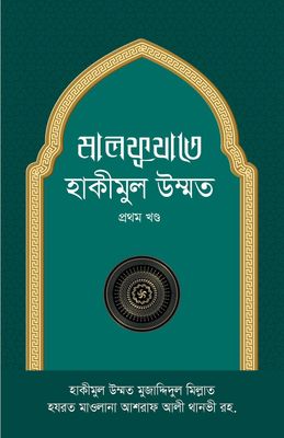 মালফূযাতে হাকীমুল উম্মাত – ১ম খণ্ড_img_0