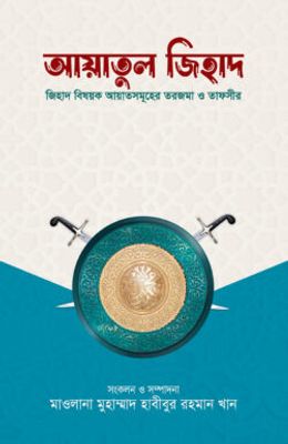 আয়াতুল জিহাদ_img_0