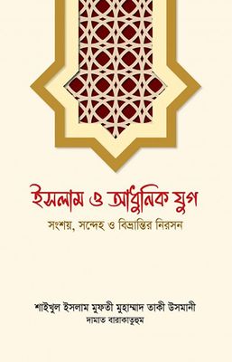 ইসলাম ও আধুনিক যুগ_img_0