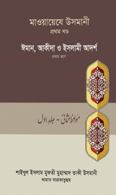 মাওয়ায়েযে উসমানী-১ম খন্ড_img_0