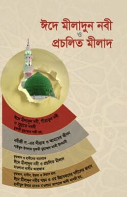 কুরআন ও হাদীসের আলোকে ঈদে মীলাদুন্নবী স. ও প্রচলিত মীলাদ_img_0