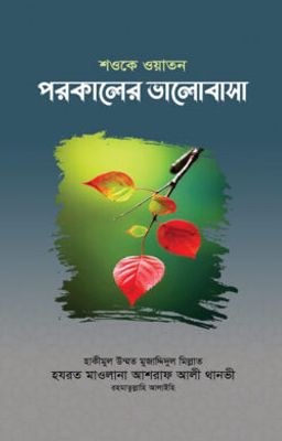 শওকে ওয়াতন পরকালের ভালোবাসা_img_0