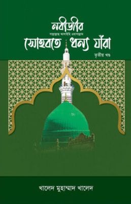 নবীজীর সোহবতে ধন্য যাঁরা – ৩য় খণ্ড_img_0