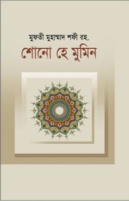 শোনো হে মুমিন (হার্ডকভার)_img_0