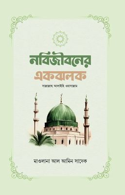 নবিজীবনের একঝলক_img_0