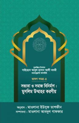 সভ্যতা ও সমাজ বিনির্মাণ : মুসলিম উম্মাহর করণীয় – ভাষণসমগ্র-৪_img_0