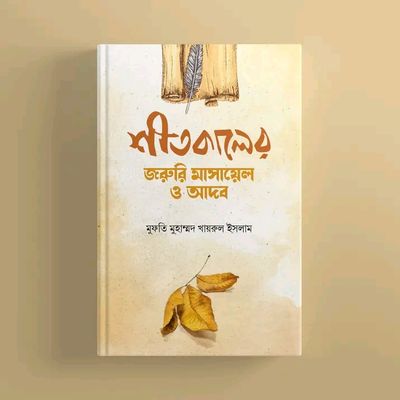 শীতকালের জরুরী মাসায়েল ও আদব”_img_0