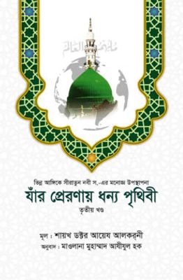 যাঁর প্রেরণায় ধন্য পৃথিবী [৩য় খণ্ড]_img_0
