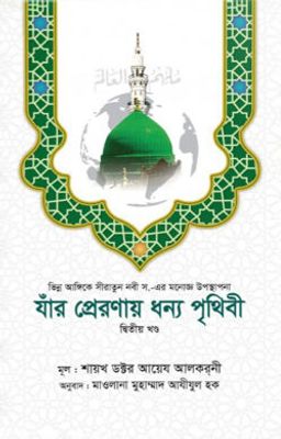 যাঁর প্রেরণায় ধন্য পৃথিবী [২য় খণ্ড]_img_0