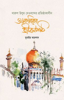 আকাবিরের জীবনপাঠ_img_0