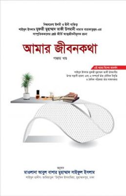 আমার জীবনকথা (পঞ্চম খণ্ড)_img_0