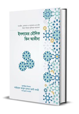 ইসলামের মৌলিক তিন আকীদা_img_0