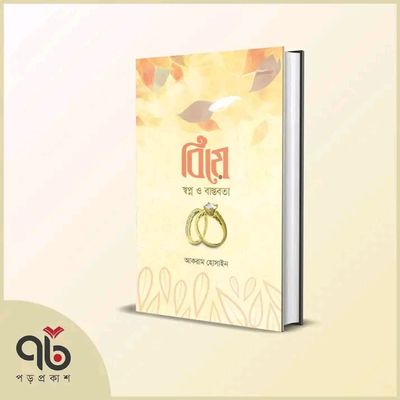 বিয়ে : স্বপ্ন ও বাস্তবতা_img_0
