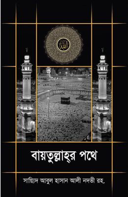 বায়তুল্লাহর পথে_img_0