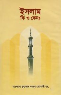ইসলাম কি ও কেন?_img_0