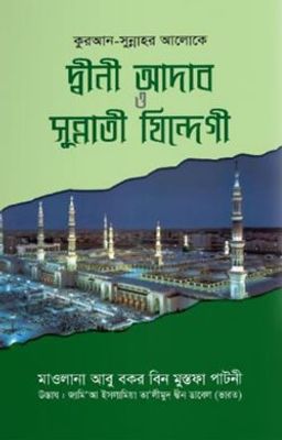 কুরআন-সুন্নাহর আলোকে দ্বীনী আদাব ও সুন্নাতী যিন্দেগী_img_0