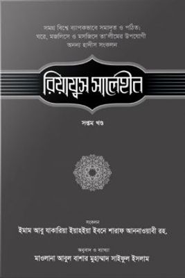 রিয়াযুস সালেহীন (৭ম খণ্ড)_img_0