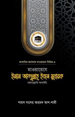 মাওয়ায়েযে ইমাম আব্দুল্লাহ্ ইবনে মুবারক রহ._img_0