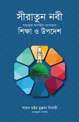 সীরাতুন নবী সা. : শিক্ষা ও উপদেশ_img_0
