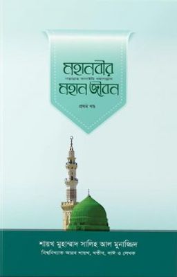 মহানবীর (সা.) মহান জীবন (১ম খণ্ড)_img_0