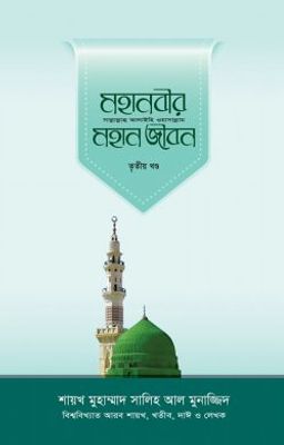 মহানবীর (সা.) মহান জীবন (৩য় খণ্ড)_img_0