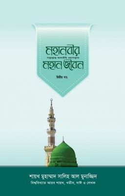 মহানবীর (সা.) মহান জীবন (২য় খণ্ড)_img_0