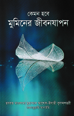 কেমন হবে মুমিনের জীবনযাপন_img_0