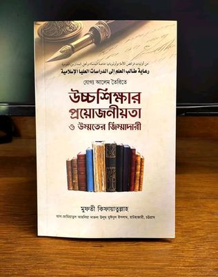 যোগ্য আলেম তৈরি উচ্চশিক্ষা প্রয়োজনীয়তা  ও উম্মতের  জিম্মাদারী_img_0