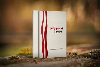 জীবহত্যা ও ইসলাম_img_0