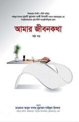 আমার জীবনকথা (ষষ্ঠ খণ্ড)_img_0